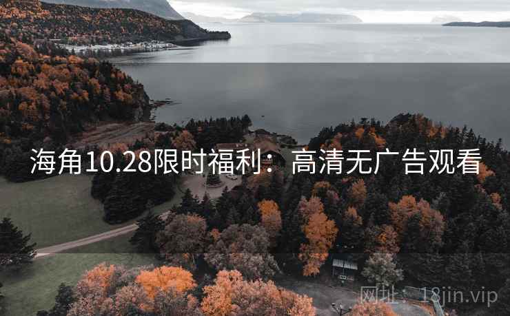 海角10.28限时福利：高清无广告观看  第2张