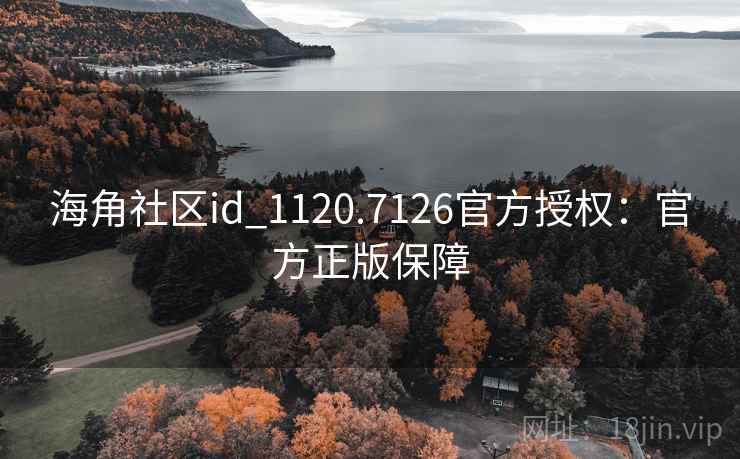 海角社区id_1120.7126官方授权:官方正版保障