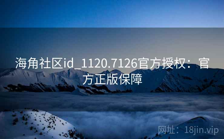 海角社区id_1120.7126官方授权:官方正版保障